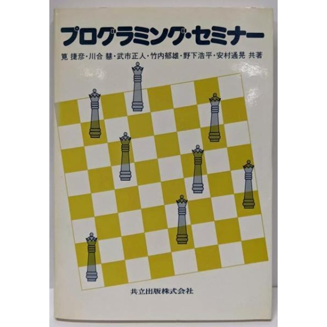【中古】プログラミング・セミナー/筧 捷彦 (著)、川合 慧 (著)、武市 正人 (著)、竹内郁雄 (著)、野下 浩平 (著)、安村 通晃 (著)/共立出版 エンタメ/ホビーの本(コンピュータ/IT)の商品写真