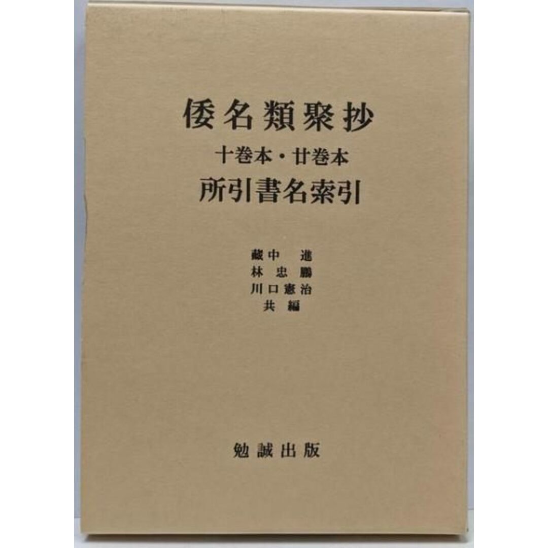 倭名類聚抄十巻本・廿巻本所引書名索引/蔵中 進 ( 倭名類聚抄十巻本・廿巻本所引書名索引/蔵中 進 (
