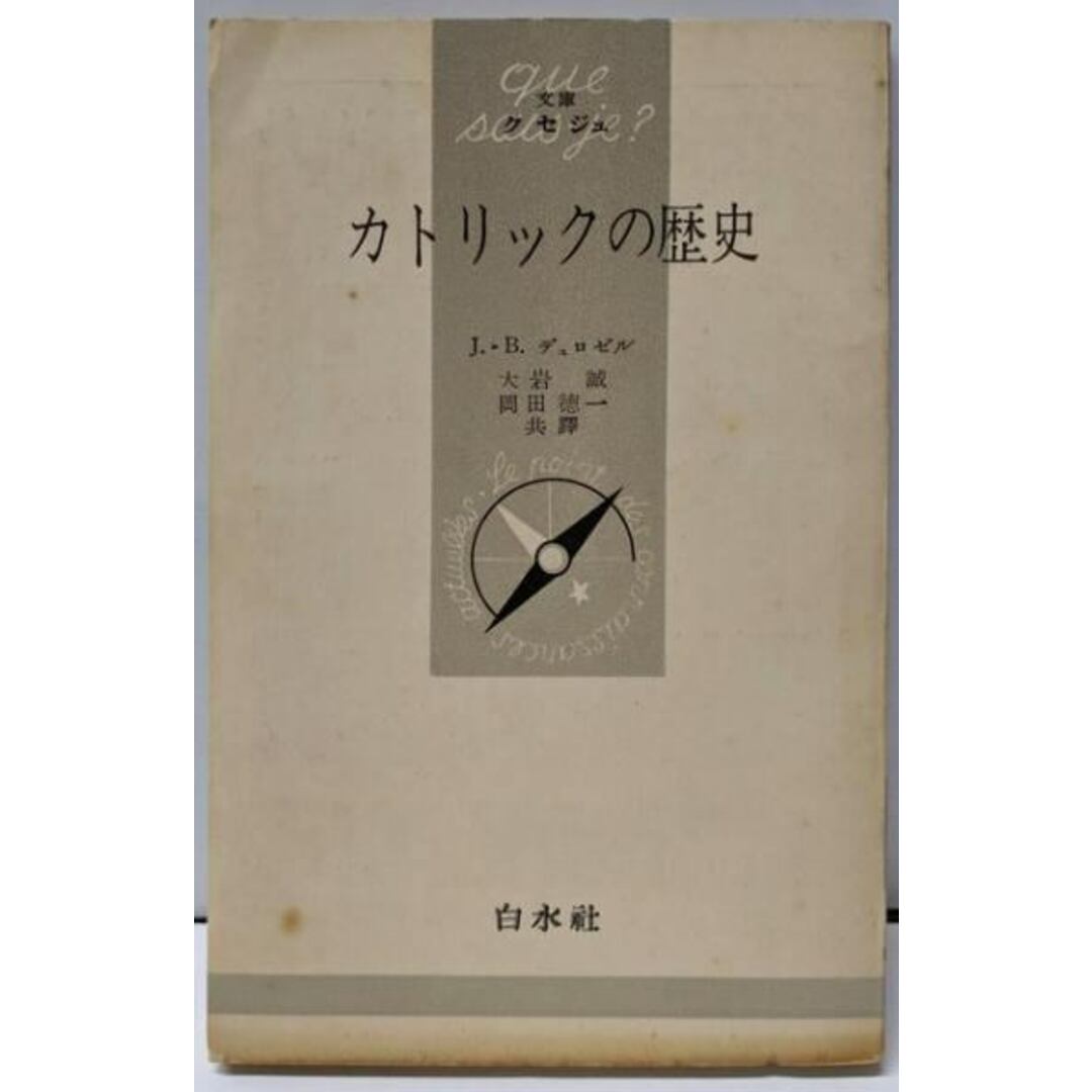 【中古】カトリックの歴史<文庫クセジュ>/J.B.デュロゼル 著 ; 大岩誠, 岡田徳一 共訳/白水社 エンタメ/ホビーの本(人文/社会)の商品写真
