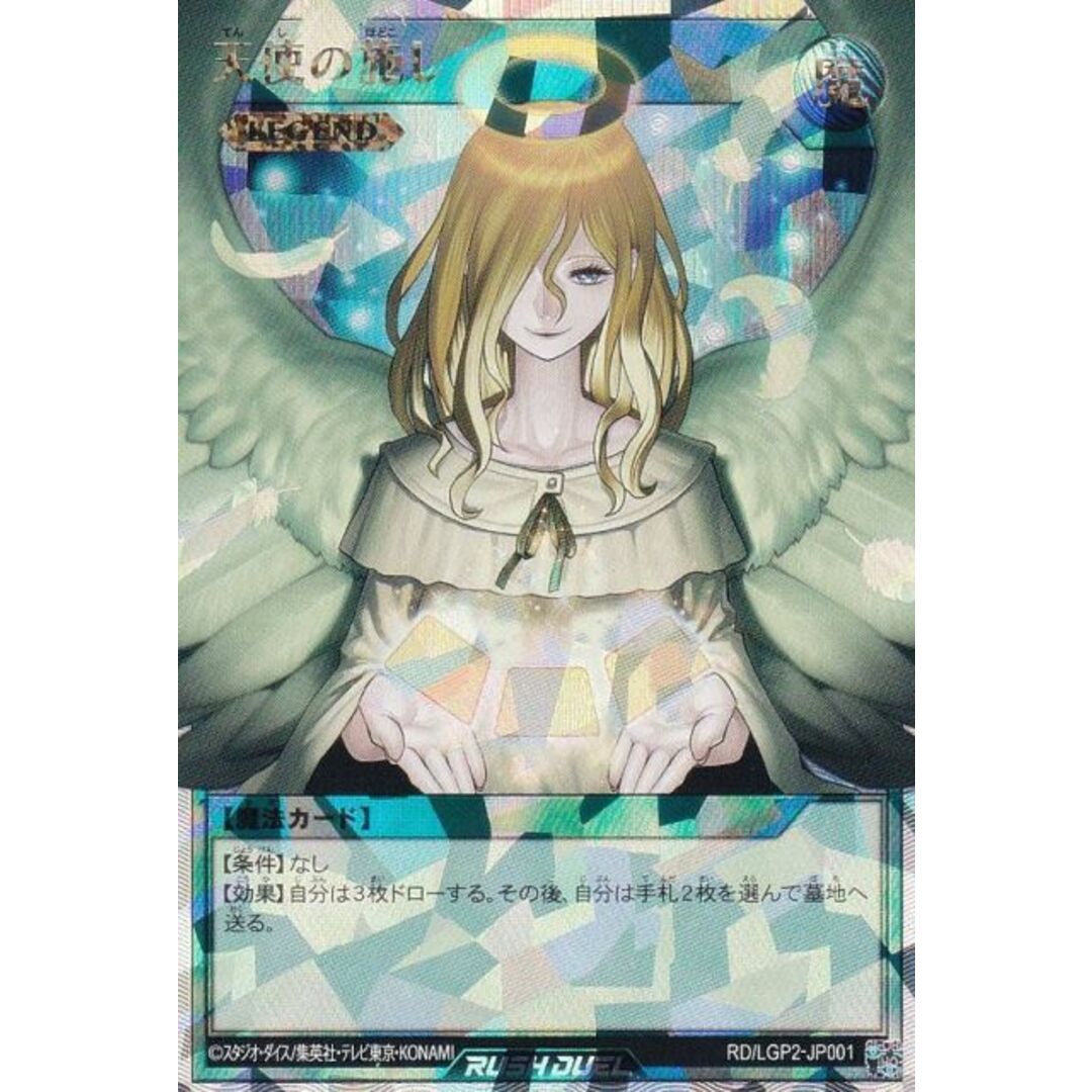 遊戯王 ラッシュデュエル RD/LGP2-JP001 天使の施し (日本語版 遊戯王 ラッシュデュエル RD/LGP2-JP001 天使の施し (日本語版