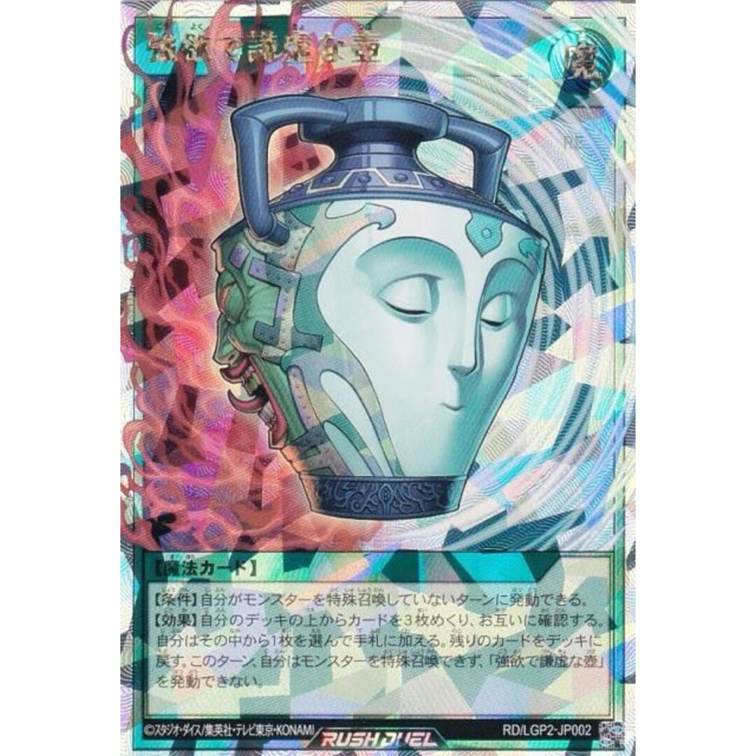 遊戯王 ラッシュデュエル RD/LGP2-JP002 強欲で謙虚な壺 (日本語 遊戯王 ラッシュデュエル RD/LGP2-JP002 強欲で謙虚な壺 (日本語