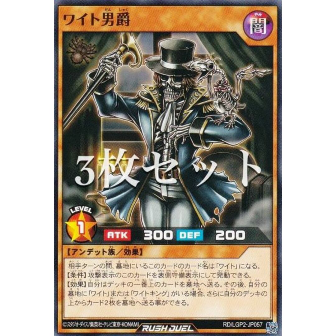 3枚セット】遊戯王 ラッシュデュエル RD/LGP2-JP057 ワイト男爵 3枚セット】遊戯王 ラッシュデュエル RD/LGP2-JP057 ワイト男爵