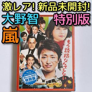 アラシ(嵐)のもう誘拐なんてしない 特別版 ブルーレイ 新品未開封！ 嵐 大野智 新垣結衣(TVドラマ)