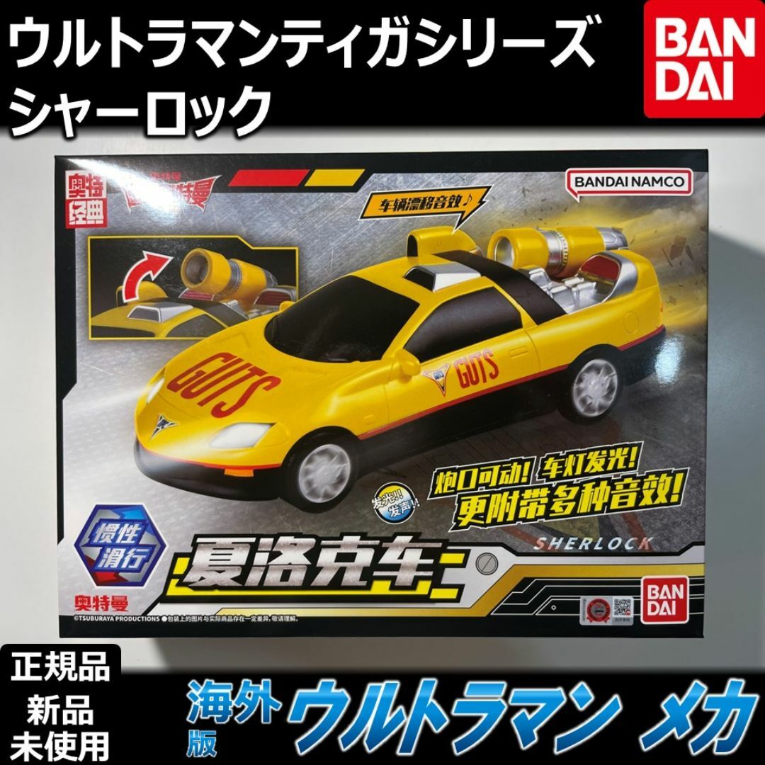 BANDAI ウルトラマンティガ GUTSマシン シャーロック