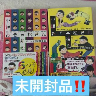 小説おそ松さん 後松 ストラップ付き限定版 新品未開封 前松 缶バッジ(その他)