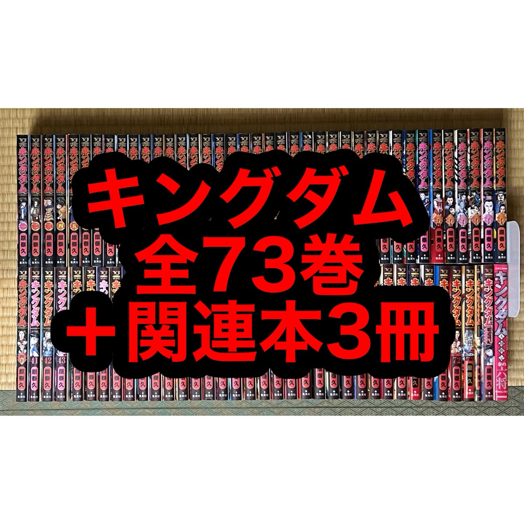 20.21日限定セール!】キングダム 全73巻+関連本3冊 20.21日限定セール!】キングダム 全73巻+関連本3冊