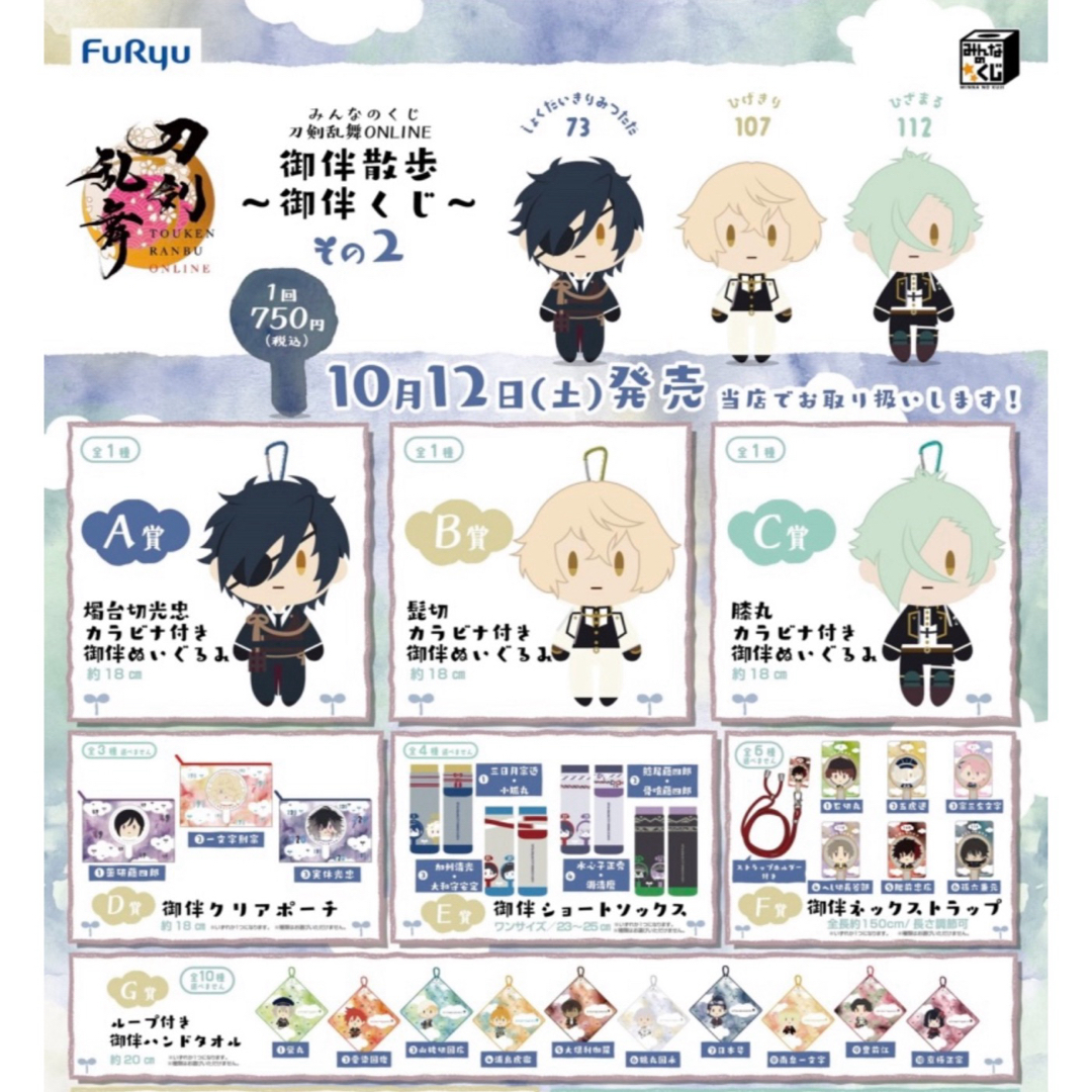 みんなのくじ 刀剣乱舞ONLINE 御伴散歩 ~御伴くじ~』全賞初 みんなのくじ 刀剣乱舞ONLINE 御伴散歩 ~御伴くじ~』全賞初