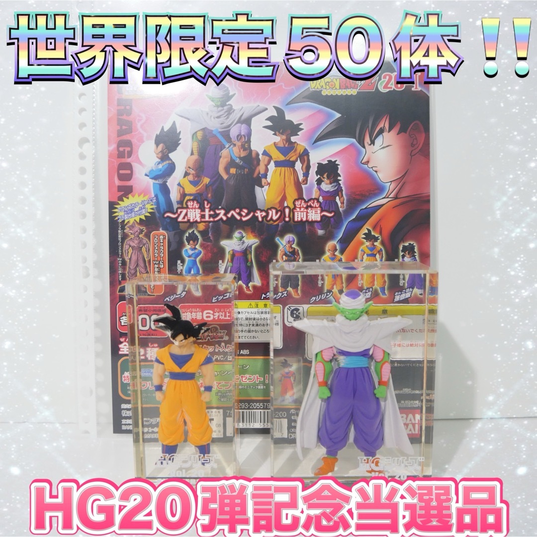 ドラゴンボール - 【超激レア!!】ドラゴンボール HGシリーズ 20 ドラゴンボール - 【超激レア!!】ドラゴンボール HGシリーズ 20