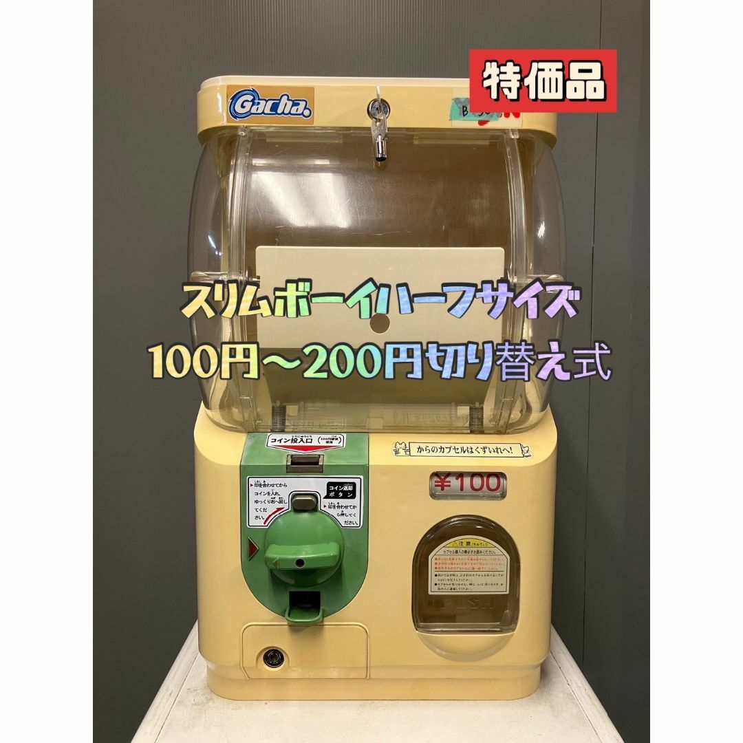特価品送料込みB-30 ユージン スリムボーイ ハーフ【ガチャガチャ本体 