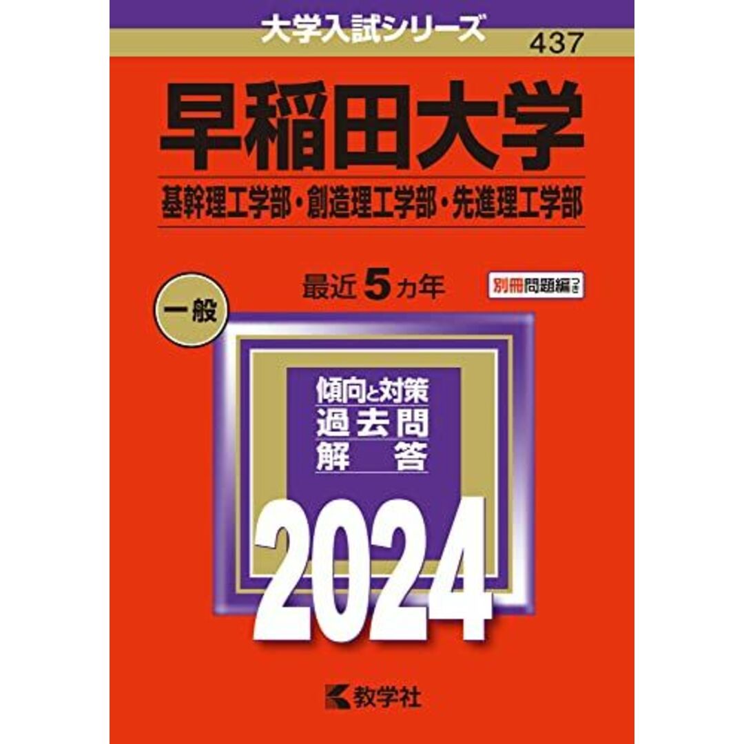 早稲田大学(基幹理工学部・創造理工学部・先進理工学部) (2024年版大学入試シリーズ) 教学社編集部 エンタメ/ホビーの本(語学/参考書)の商品写真