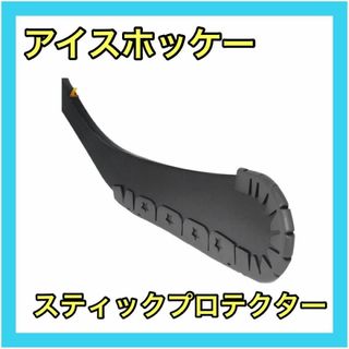 アイスホッケー スティック プロテクター 練習 補助用 ホッケー トレーニング(その他)