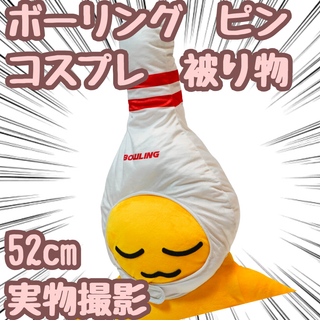 ボーリング ピン  コスプレ 被り物 ぬいぐるみ 帽子 52cm【残5限定】(その他)