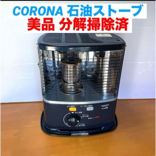 コロナ - 石油ストーブ コロナ 分解掃除済 よごれま栓 よごれ コロナ - 石油ストーブ コロナ 分解掃除済 よごれま栓 よごれ