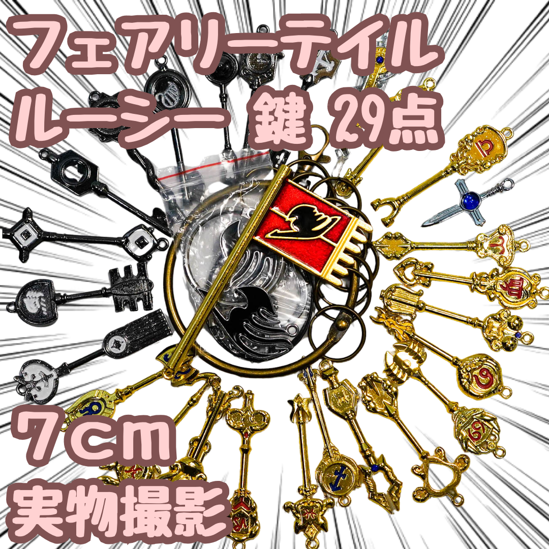 鍵 フェアリーテイル ルーシー キーホルダーセット 29点 【残5限定】 | フリマアプリ ラクマ 鍵 フェアリーテイル ルーシー キーホルダーセット 29点 【残5限定】 | フリマアプリ ラクマ