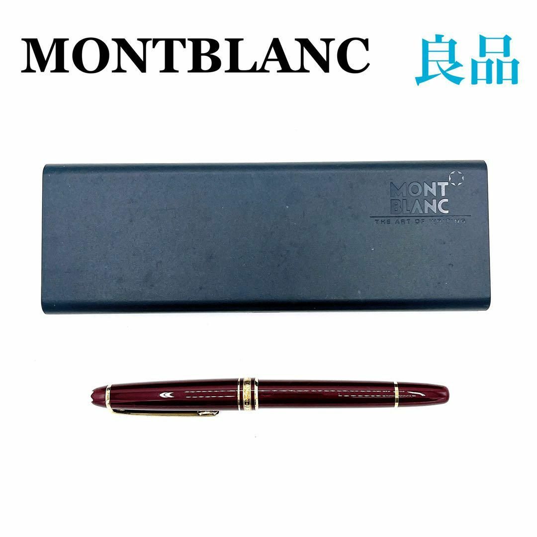 モンブラン Montblancマイスターシュテュック 万年筆 ボルドー #144
