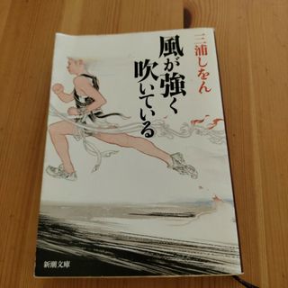シンチョウシャ(新潮社)の風が強く吹いている(文学/小説)