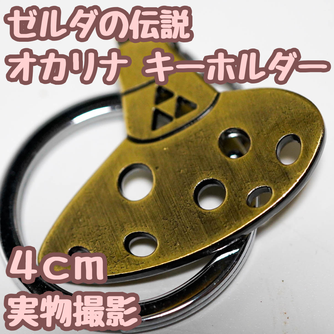 キーホルダー ゼルダの伝説 オカリナ 楽器 リンク スマブラ 4cm