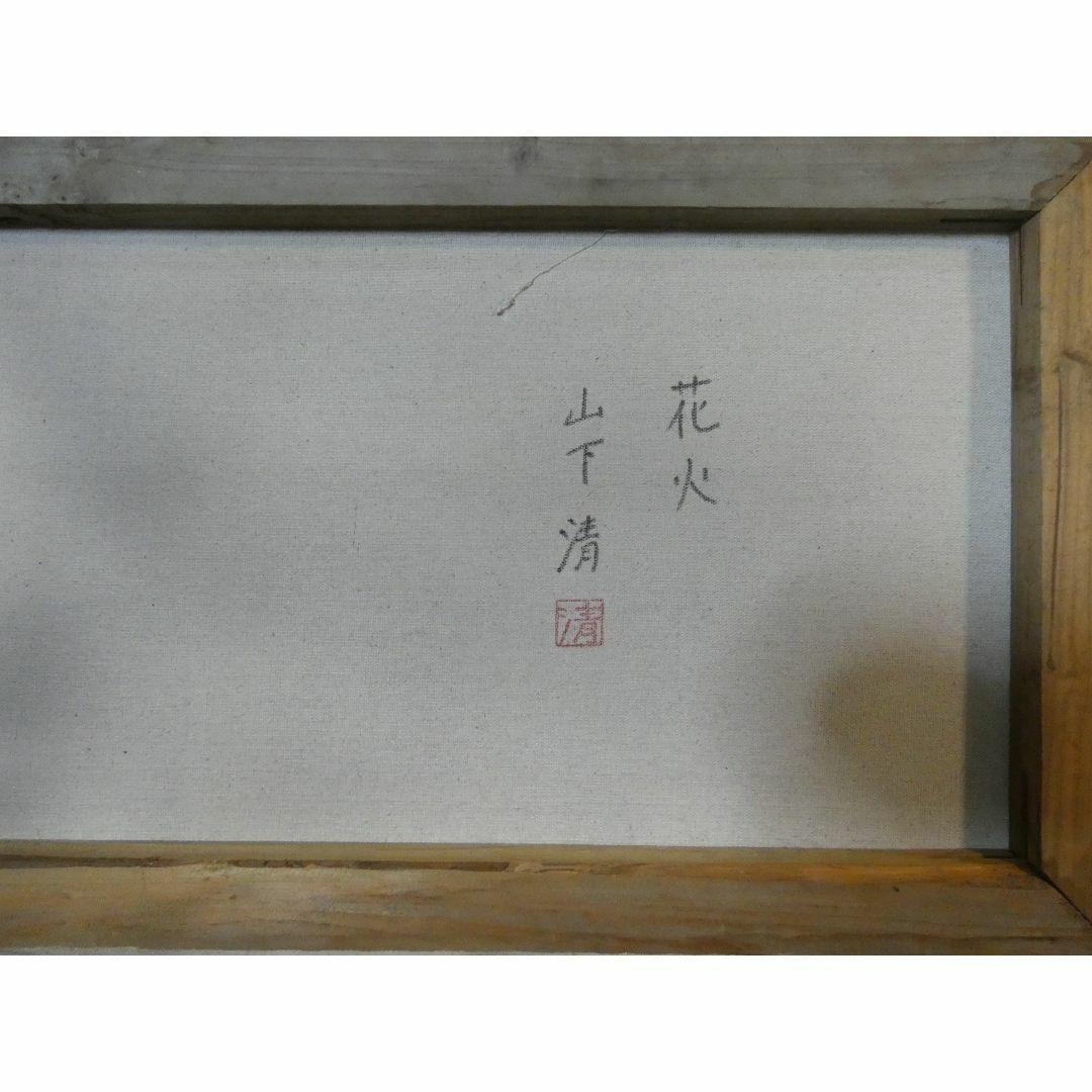 絵画 油彩 肉筆手描き 山下清「 花火」サイン M10サイズ 額装済み 絵画 油彩 肉筆手描き 山下清「 花火」サイン M10サイズ 額装済み