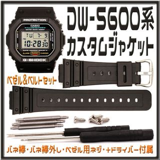 G-SHOCK DW-5600系 カスタムジャケット ブラック&ホワイト(ラバーベルト)