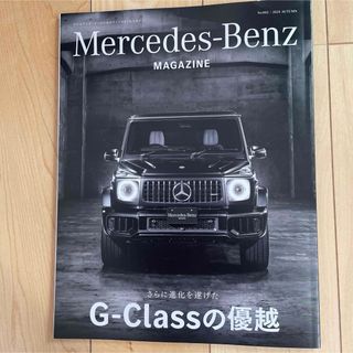 メルセデスベンツ(Mercedes-Benz)のMercedes-Benz Magazine 2024 Autumn 最新号(専門誌)
