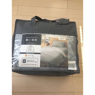ニトリ - ニトリ　重い毛布　5.5kg  シングル　Nグリップ