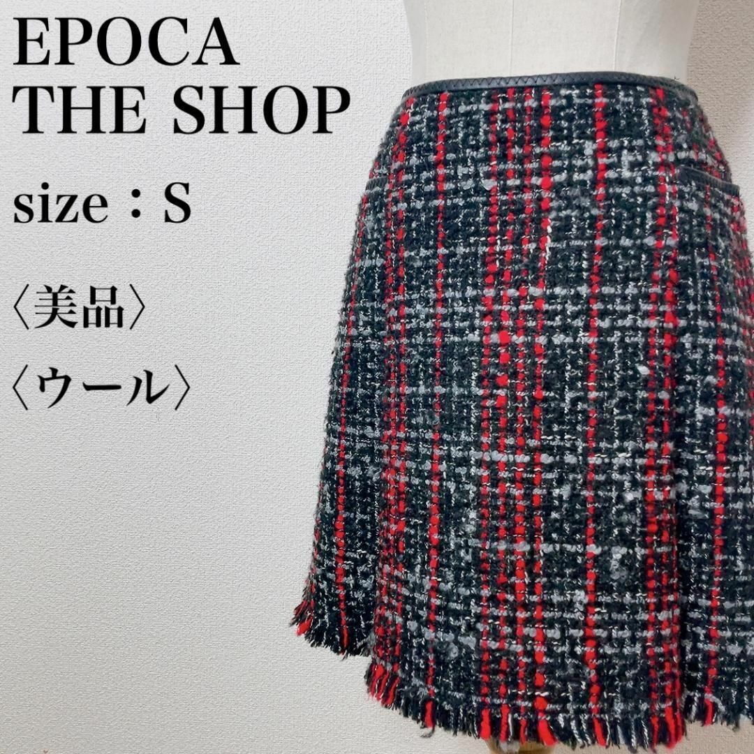 限定品 エポカ EPOCA スカート ウール チェック ロングスカート 限定品 エポカ EPOCA スカート ウール チェック ロングスカート