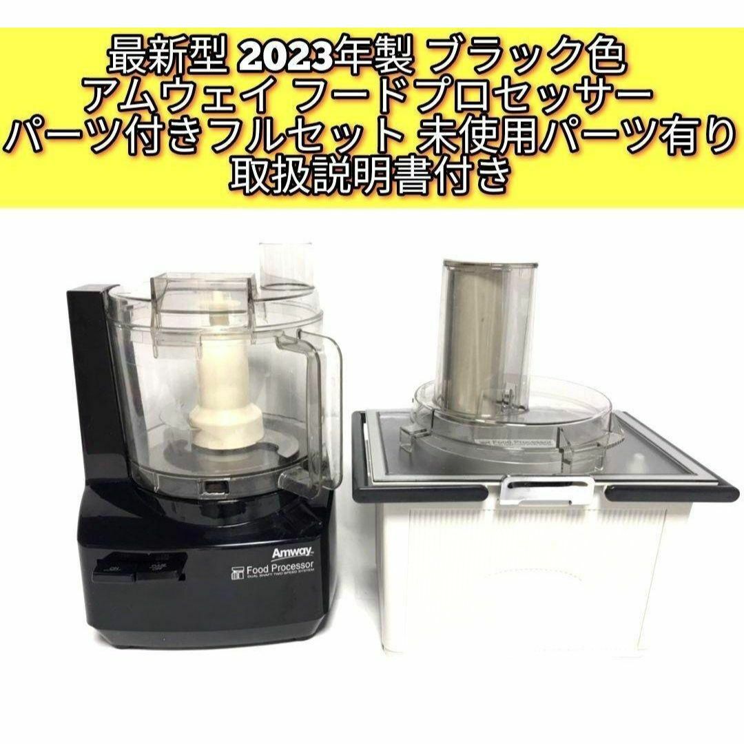 希少2023年製 ブラック色\黒色 アムウェイ フードプロセッサー 希少2023年製 ブラック色\黒色 アムウェイ フードプロセッサー