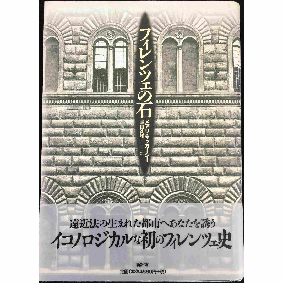 フィレンツェの石 単行本