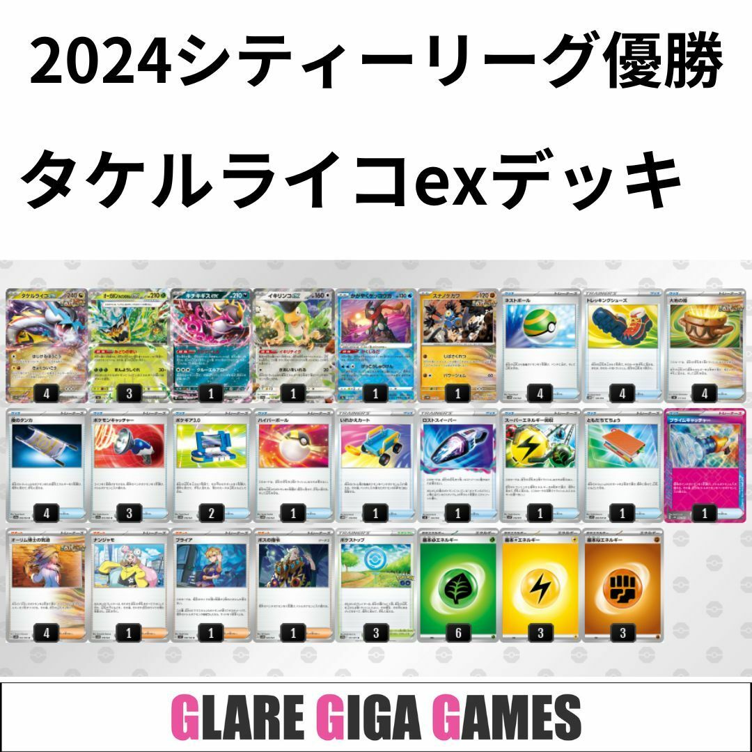 タケルライコexデッキ(シティーリーグ優勝・キチキギスex採用) タケルライコexデッキ(シティーリーグ優勝・キチキギスex採用)