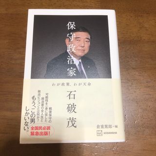 コウダンシャ(講談社)の保守政治家　わが政策、わが天命(人文/社会)