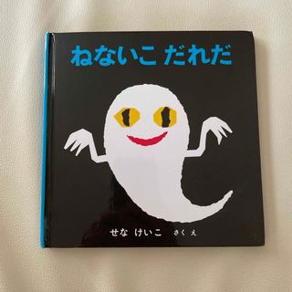 フクインカンショテン(福音館書店)のねないこだれだ(絵本/児童書)