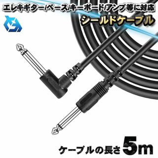 【5ｍ】 ギターケーブル ギターシールド　LSプラグ ケーブル(エレキギター)