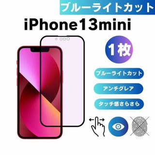 iPhone13mini ブルーライトカット アンチグレア 保護フィルム(保護フィルム)