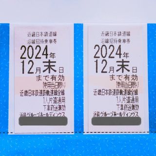 近鉄　株主優待　乗車券　2枚　チケット　鉄道　切符(鉄道乗車券)