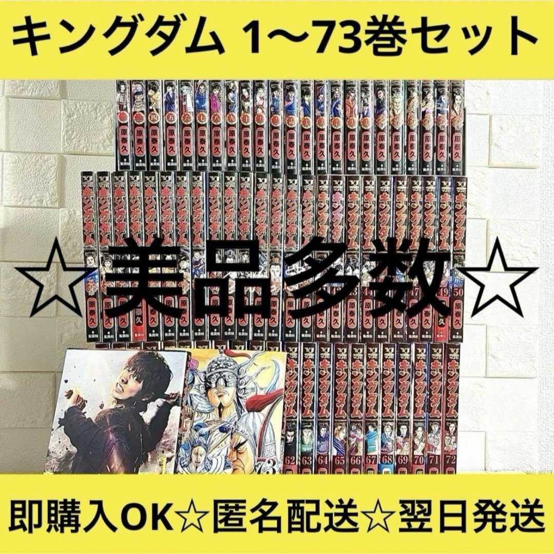 ☆辰坊さま専用☆キングダム 1〜73巻セット - 少年漫画 ☆辰坊さま専用☆キングダム 1〜73巻セット - 少年漫画