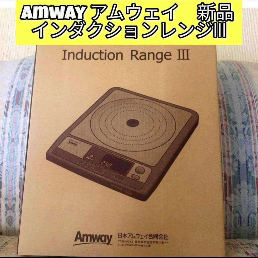 人気 アムウェイ 新品 インダクションレンジ Ⅲ Amway 人気 アムウェイ 新品 インダクションレンジ Ⅲ Amway