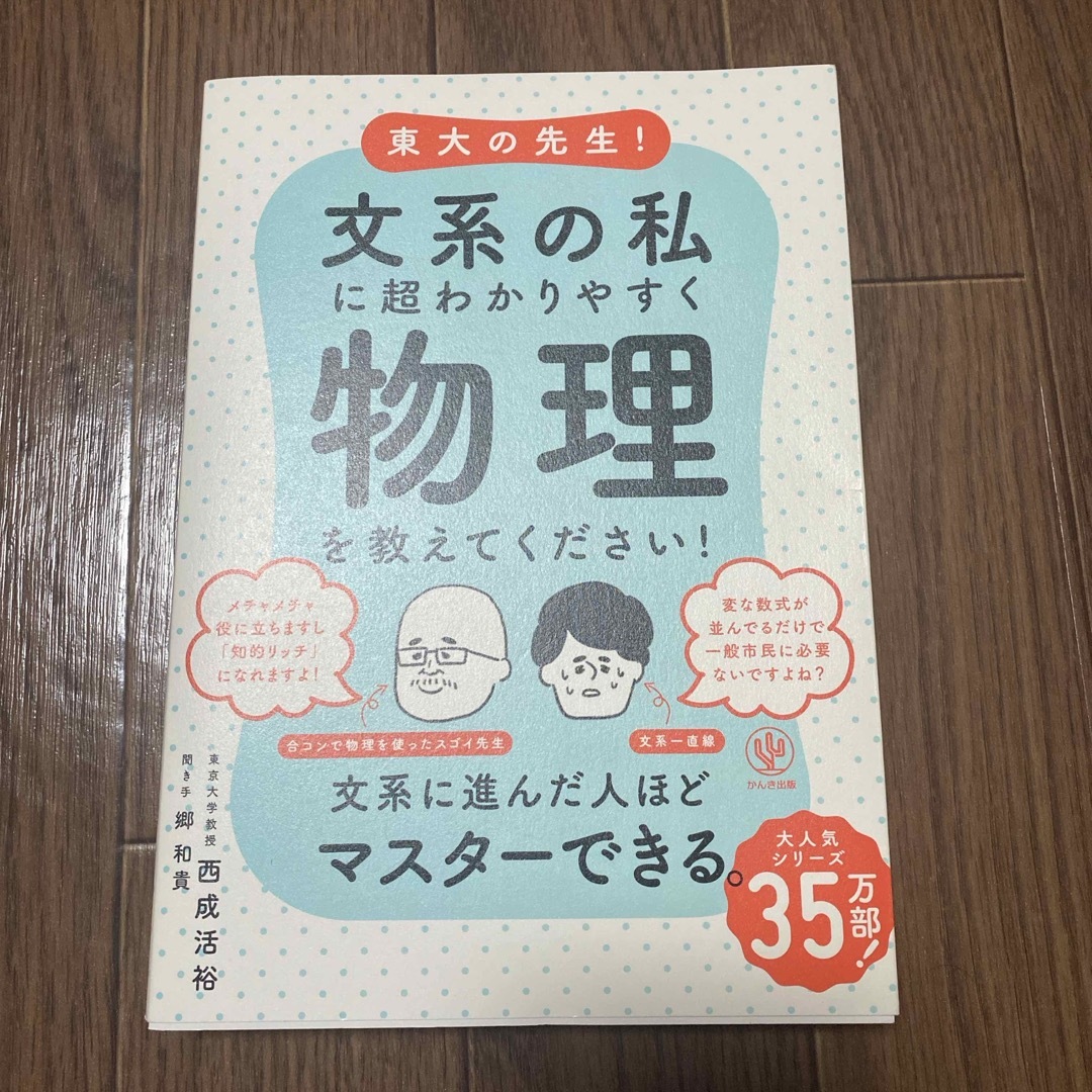 東大の先生!文系の私に超わかりやすく物理を教えてください! エンタメ/ホビーの本(ビジネス/経済)の商品写真