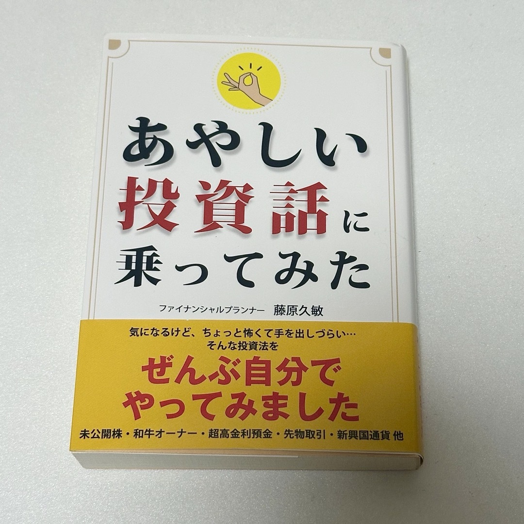 あやしい投資話に乗ってみた エンタメ/ホビーの本(その他)の商品写真