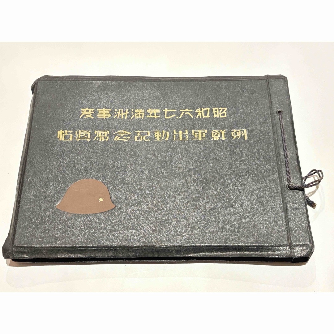 昭和六.七年満州事変 朝鮮軍出動記念写真帖」大正写真工芸所 昭和六.七年満州事変 朝鮮軍出動記念写真帖」大正写真工芸所