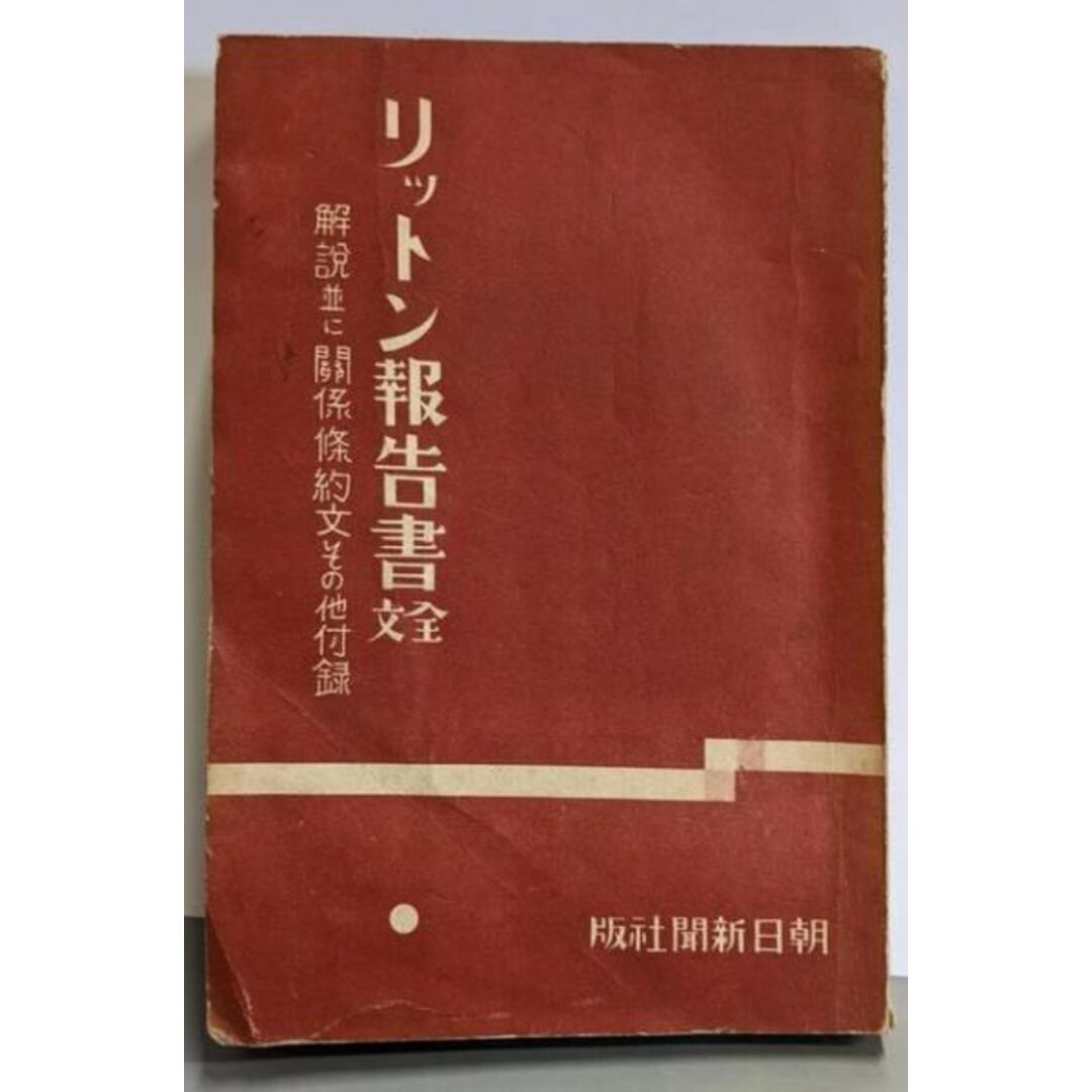【中古】リットン報告書 全文(解説並に関係条約文その他付録)/鈴木文四郎/朝日新聞社 エンタメ/ホビーの本(人文/社会)の商品写真