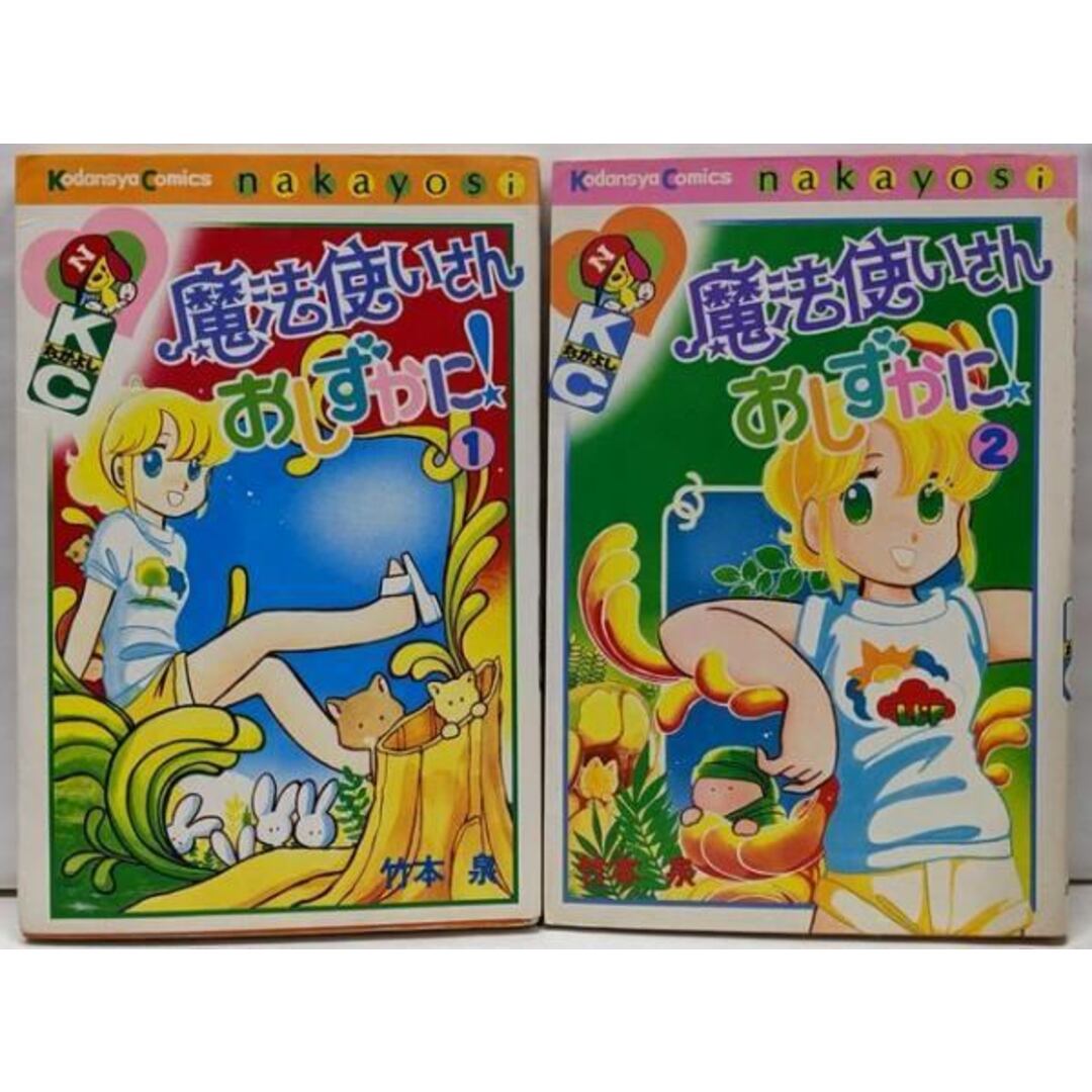 【中古】魔法使いさんおしずかに 全2巻セット コミックセット/竹本 泉/講談社 エンタメ/ホビーの本(その他)の商品写真