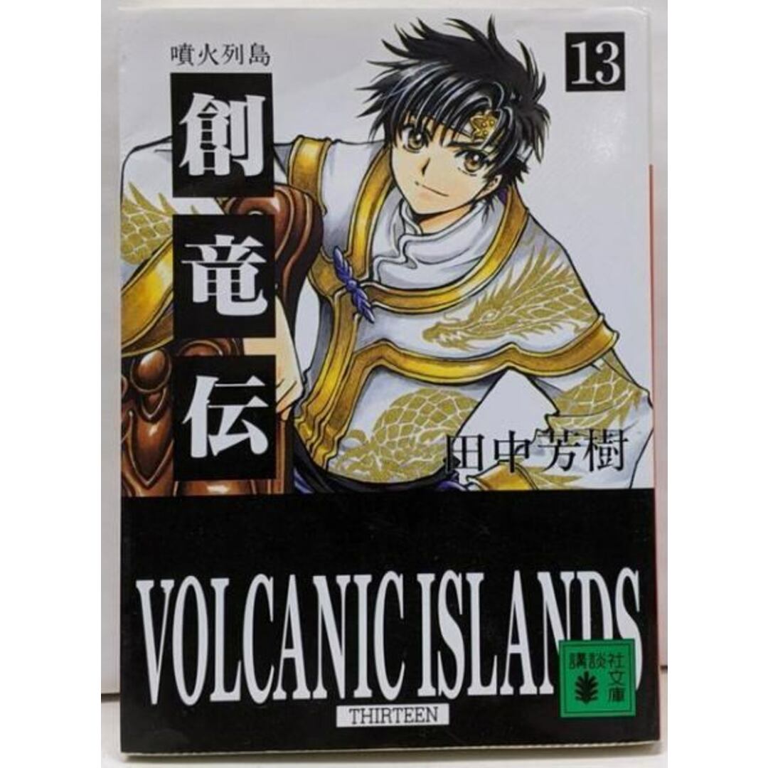 【中古】創竜伝13〈噴火列島〉 (講談社文庫 た 56-30)/田中 芳樹 (著)、CLAMP (イラスト)/講談社 エンタメ/ホビーの本(文学/小説)の商品写真
