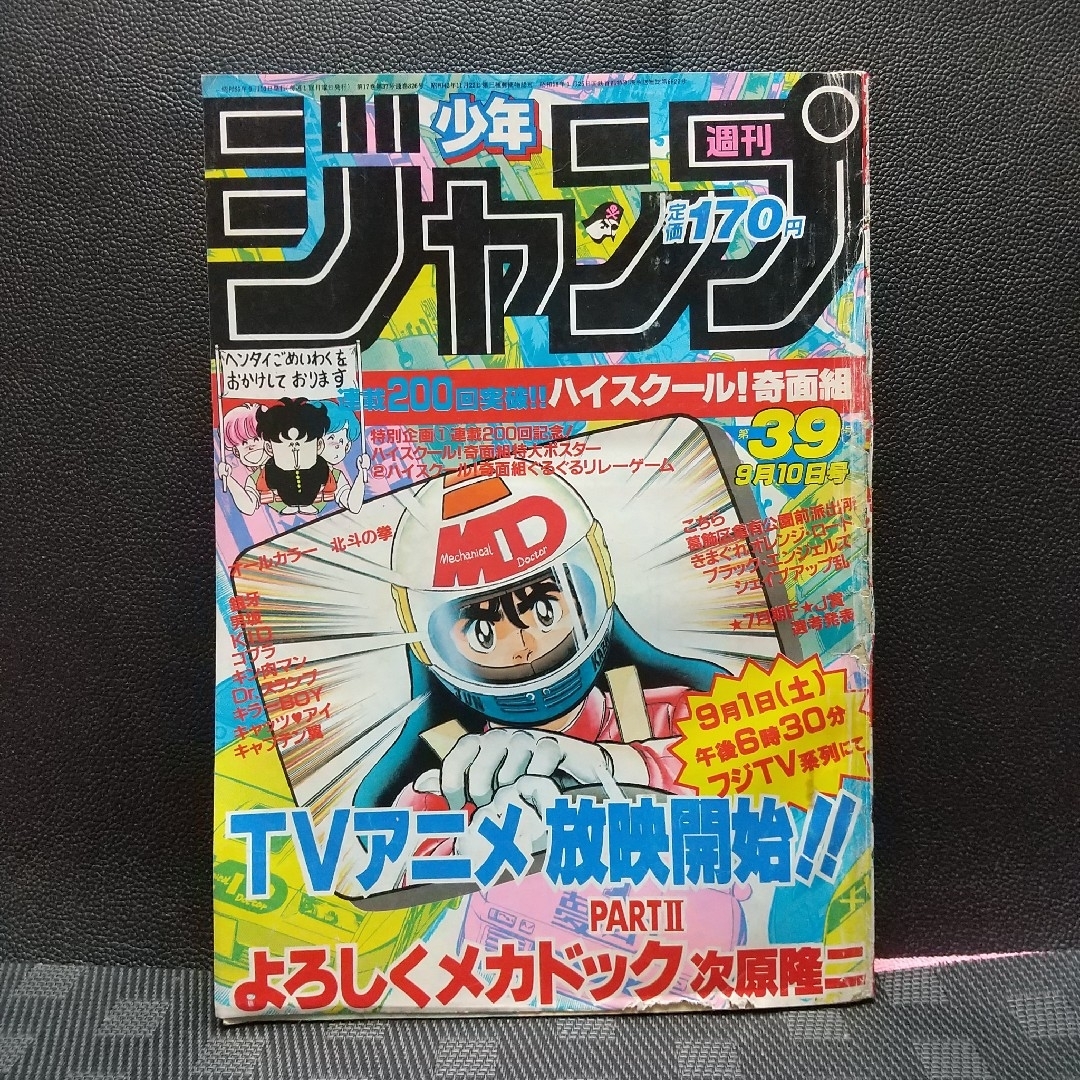 集英社 - 週刊少年ジャンプ 1984年39号※Dr.スランプ:鳥山明 集英社 - 週刊少年ジャンプ 1984年39号※Dr.スランプ:鳥山明