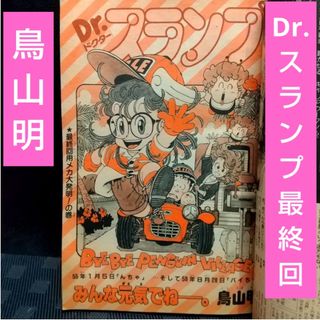 集英社 - 週刊少年ジャンプ 1984年39号※Dr.スランプ:鳥山明 集英社 - 週刊少年ジャンプ 1984年39号※Dr.スランプ:鳥山明