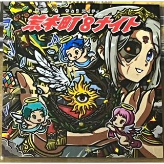 荒木町ナイト 荒木町∞ナイト まんだらけ さん家祭り 2 シール(キャラクターグッズ)