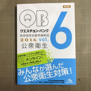 クエスチョンバンク6 公衆衛生 医科の国試過去問(健康/医学)