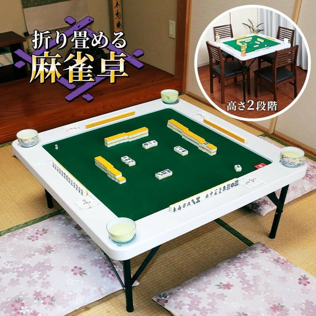 麻雀卓 手打ち 麻雀テーブル 折りたたみ 麻雀台 座卓ホワイト 麻雀卓 手打ち 麻雀テーブル 折りたたみ 麻雀台 座卓ホワイト