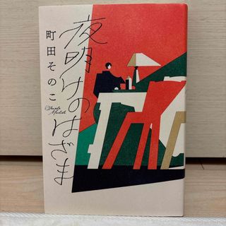 ポプラシャ(ポプラ社)の夜明けのはざま(文学/小説)