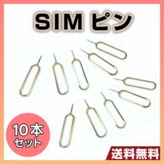 SIM ピン iPhone Android 対応 10本 カード 取り出し