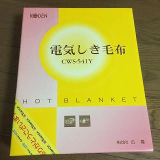 KODEN 電気しき毛布 CWS-541Y(電気毛布)